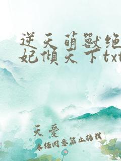 逆天萌兽绝世妖妃倾天下txt下载