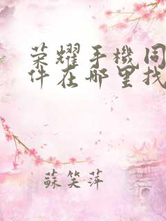 荣耀手机同步软件在哪里找