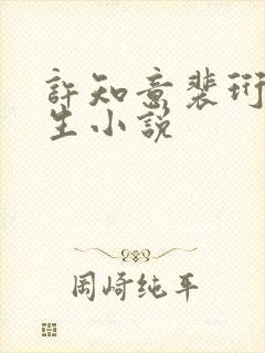 许知意裴珩的重生小说