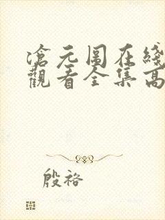 沧元图在线免费观看全集高清