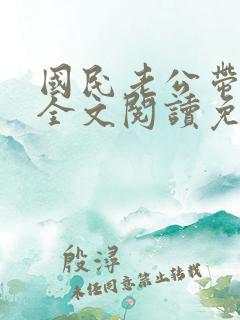 国民老公带回家全文阅读免费