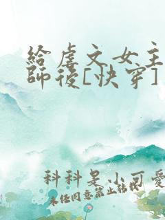 给虐文女主当军师后[快穿]