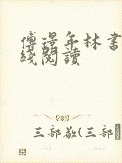 傅璟年林书音在线阅读