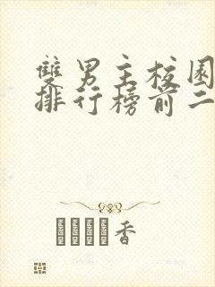 双男主校园小说排行榜前二十名