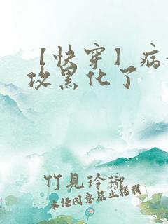 【快穿】病娇老攻黑化了