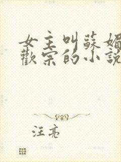 女主叫苏媚是合欢宗的小说