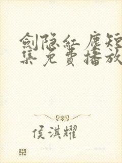 剑隐红尘短剧全集免费播放在线观看