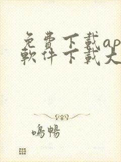 免费下载app软件下载大全