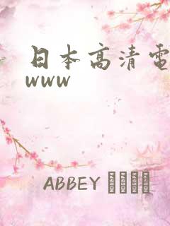 日本高清电影色www