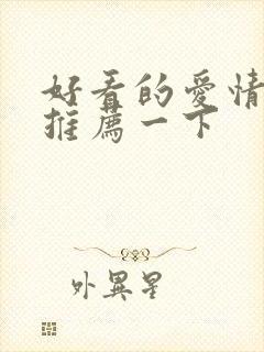 好看的爱情电影推荐一下