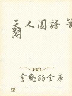 天人图谱 笔趣阁