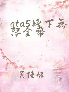 gta5线下无限金币