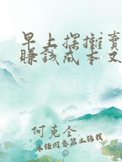 早上摆摊卖什么赚钱成本又低