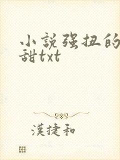 小说强扭的瓜超甜txt