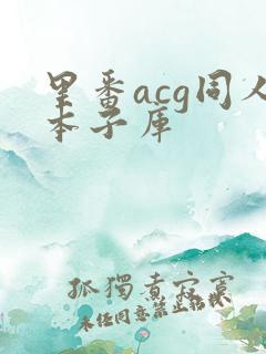 里番acg同人本子库