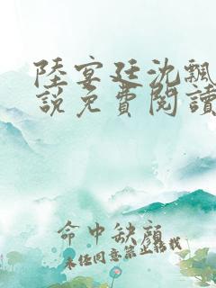 陆宴廷沈飘飘小说免费阅读