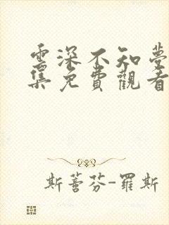 云深不知梦第4集免费观看