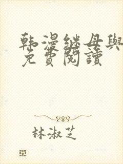 韩漫继母与继姐免费阅读