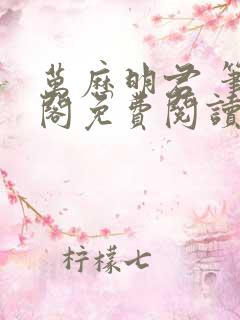 万历明君 笔趣阁免费阅读