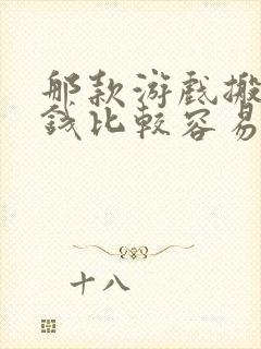 那款游戏搬砖赚钱比较容易