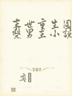 末世重生囤货的双男主小说