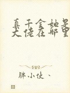 真千金她是全能大佬在哪里看