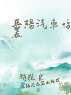 岳阳汽车站时刻表