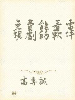 免费能看电影电视剧的软件