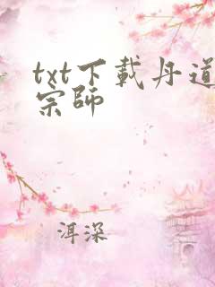 txt下载丹道宗师
