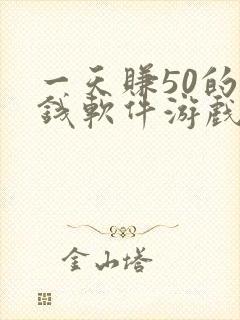 一天赚50的赚钱软件游戏