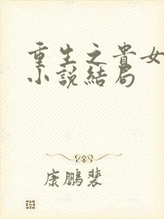 重生之贵女难求小说结局