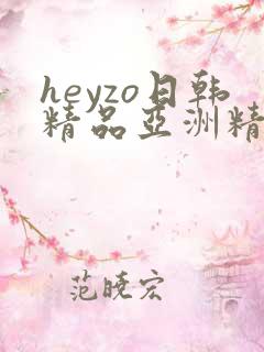 heyzo日韩精品亚洲精品