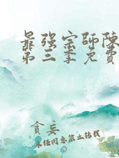 最强宗师陈北玄第三季免费观看动漫