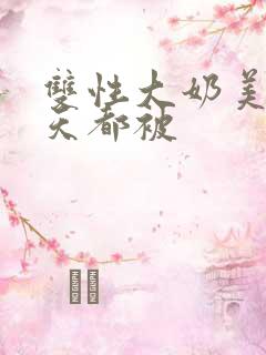 双性大奶美人每天都被