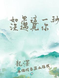 如果这一秒,我没遇见你