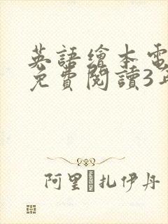 英语绘本电子版免费阅读3年级
