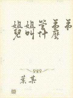 姐姐管弟弟的女儿叫什么