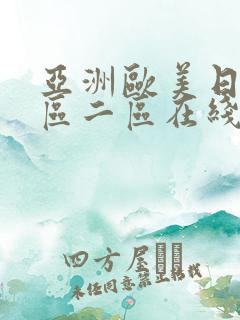 亚洲欧美日韩一区二区在线