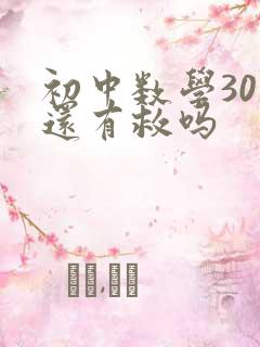 初中数学30分还有救吗