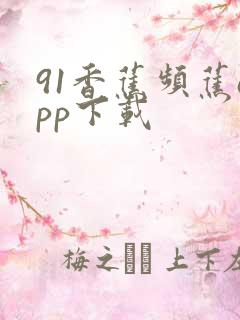 91香蕉频蕉app下载