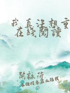 我真没想重生啊 在线阅读