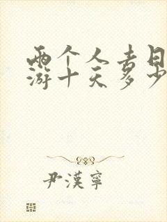 两个人去日本旅游十天多少钱