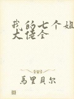 我的七个姐姐是大佬全