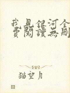 我见银河全文免费阅读无删减