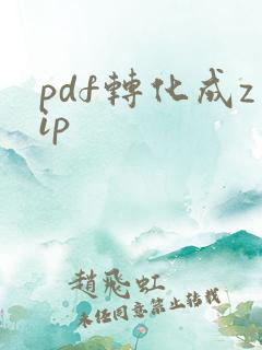 pdf转化成zip