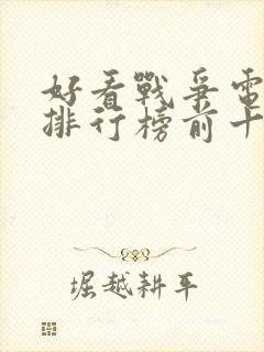 好看战争电视剧排行榜前十名