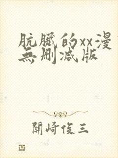 肮脏的xx漫画无删减版