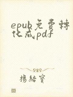 epub免费转化成pdf