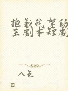 抱歉我拿的是女主剧本短剧免费播放