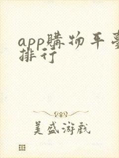 app购物平台排行